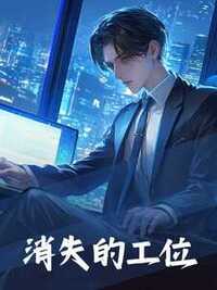 消失的工位在线阅读