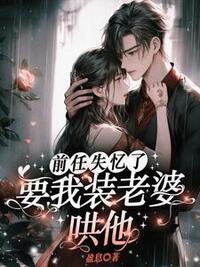 前任失忆了，要我装老婆哄他在线阅读