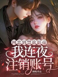 网恋到禁欲影帝，我连夜注销账号在线阅读