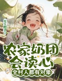 农家奶团会读心，全村人都有对象在线阅读