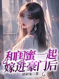和闺蜜一起嫁进豪门后在线阅读