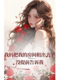 我妈把我的房间租出去了，没提前告诉我在线阅读