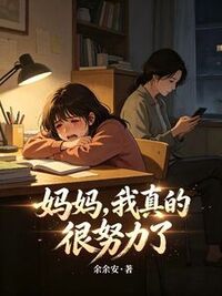 妈妈，我真的很努力了在线阅读