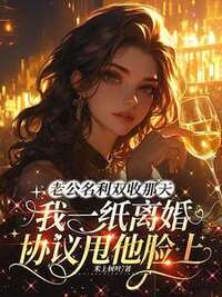 老公名利双收那天，我一纸离婚协议甩他脸上在线阅读