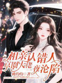 相亲认错人，京圈大佬一夜沦陷在线阅读