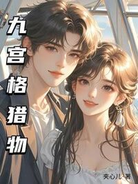 九宫格猎物在线阅读