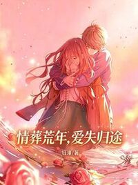 情葬荒年，爱失归途在线阅读