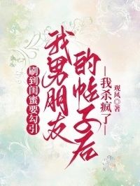 刷到闺蜜要勾引我男朋友的帖子后，我杀疯了在线阅读