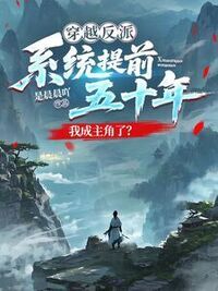 穿越反派，系统提前五十年，我成主角了？在线阅读