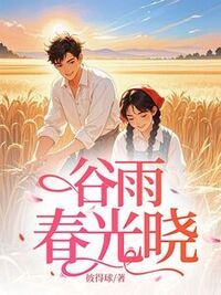谷雨春光晓在线阅读