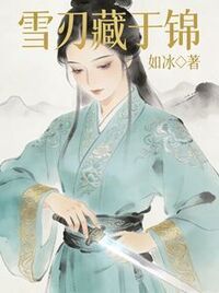 雪刃藏于锦在线阅读