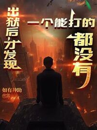 出狱后，才发现一个能打的都没有在线阅读