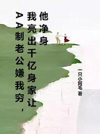 AA制老公嫌我穷，我亮出千亿身家让他净身在线阅读