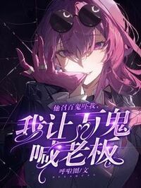 他召百鬼吓我，我让万鬼喊老板在线阅读