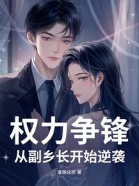 权力争锋：从副乡长开始逆袭在线阅读