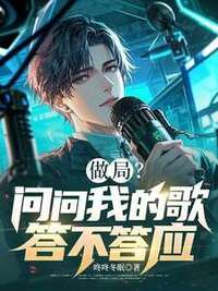 做局？问问我的歌答不答应！在线阅读