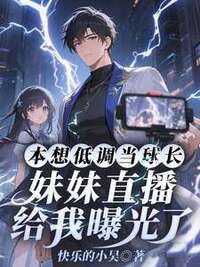 本想低调当球长，妹妹直播给我曝光了在线阅读