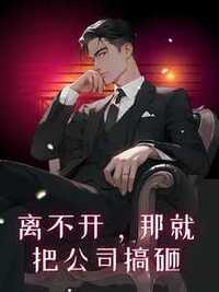 离不开，那就把公司搞砸在线阅读