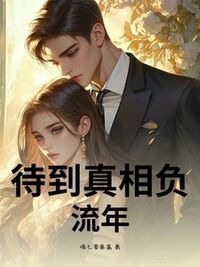 待到真相负流年在线阅读
