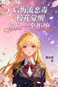 后悔流恶毒校花觉醒撤回一个拒绝在线阅读