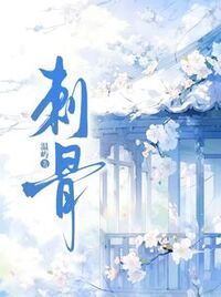 刺骨在线阅读