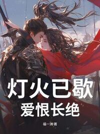 灯火已歇，爱恨长绝在线阅读