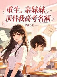 重生，亲妹妹顶替我高考名额在线阅读