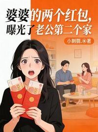 婆婆的两个红包，曝光了老公第二个家在线阅读