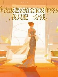 年夜饭老公给全家发年终奖，我只配一分钱在线阅读