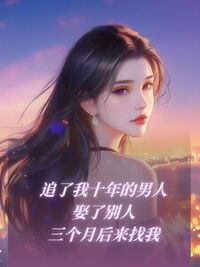 追了我十年的男人娶了别人，三个月后来找我在线阅读