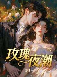 玫瑰夜潮在线阅读