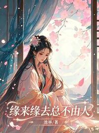 缘来缘去总不由人在线阅读