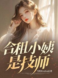 合租小姨是技师在线阅读