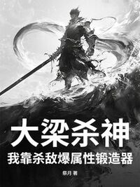 大梁杀神，我靠杀敌爆属性锻造器！在线阅读