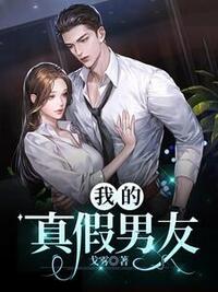 我的真假男友在线阅读