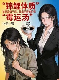 “锦鲤体质”被婆家吸干后，我亲手喂他们喝“霉运汤”在线阅读