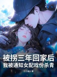 被拐三年回家后，我被通知女配戏份杀青在线阅读