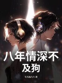 八年情深不及狗在线阅读