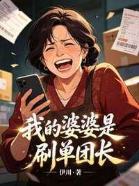 我的婆婆是刷单团长在线阅读