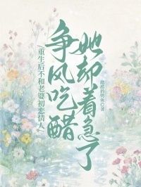 重生后不和老婆初恋情人争风吃醋，她却着急了在线阅读