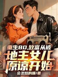 重生80，致富从被地主女儿原谅开始在线阅读