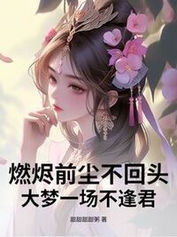 燃烬前尘不回头，大梦一场不逢君在线阅读