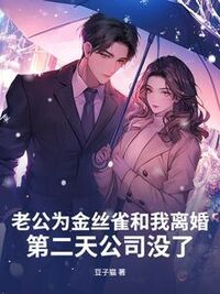 老公为金丝雀和我离婚，第二天公司没了在线阅读