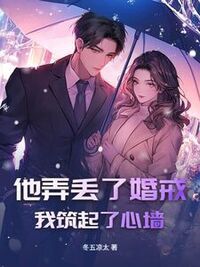 他弄丢了婚戒，我筑起了心墙在线阅读
