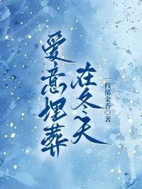爱意埋葬在冬天在线阅读