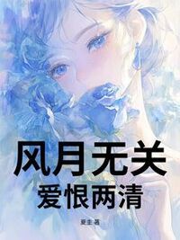 风月无关，爱恨两清在线阅读