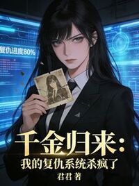 千金归来：我的复仇系统杀疯了在线阅读