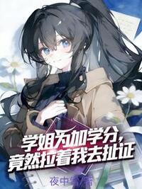 学姐为加学分，竟然拉着我去扯证在线阅读