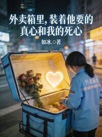 外卖箱里，装着他要的真心和我的死心在线阅读