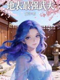 地表最强武夫在线阅读